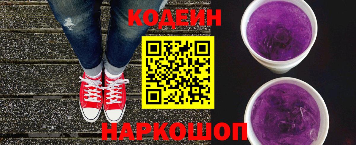 Кодеин Purple Drank  Codein напиток Lean (лин)  Вход с VPN  Еманжелинск 